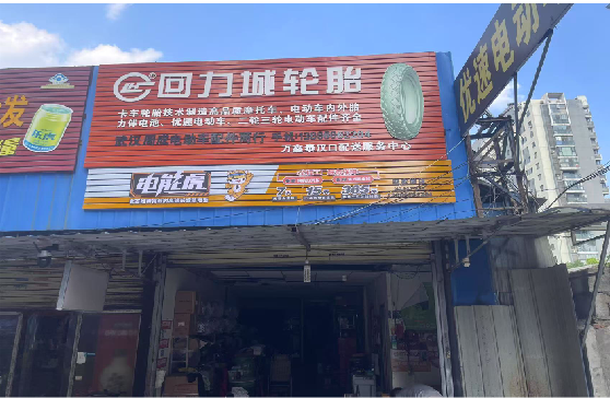 吴起门头店招