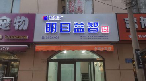 吴起门头店招