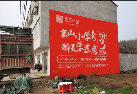 吴起户外墙体广告的独特宣传魅力