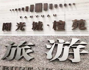 吴起日常生活中常见的广告金属字。