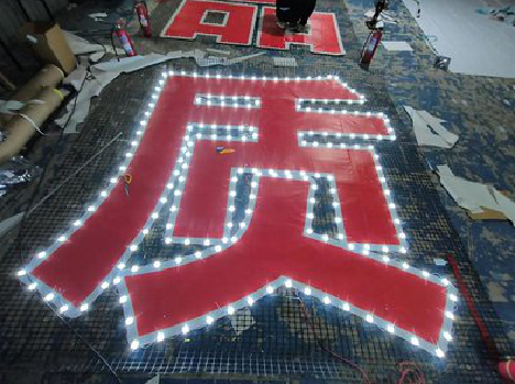 吴起挂网发光字的制作流程。