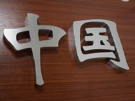 吴起拉丝不锈钢字的特点。