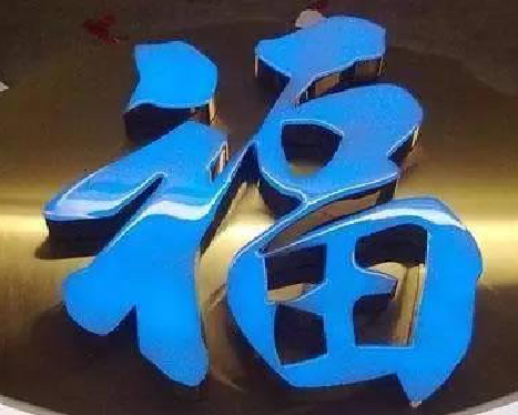 吴起树脂字发黄或坏了，自己怎么修？